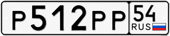 Купить гос номер Р512РР 54