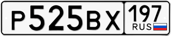 Купить гос номер Р525ВХ 197
