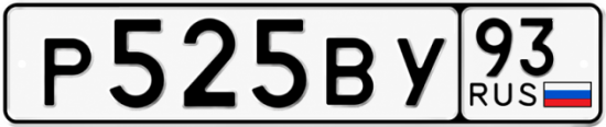Купить гос номер Р525ВУ 93