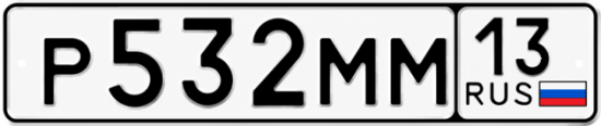 Купить гос номер Р532ММ 13