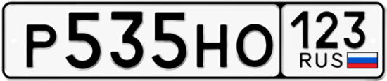 Купить гос номер Р535НО 123