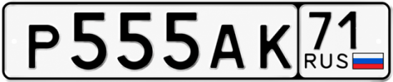 Купить гос номер Р555АК 71