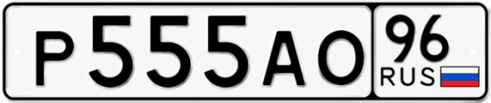 Купить гос номер Р555АО 96