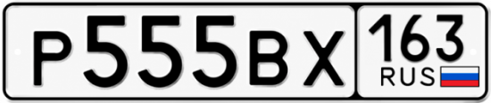 Купить гос номер Р555ВХ 163