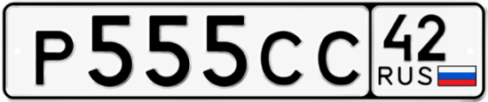 Купить гос номер Р555СС 42