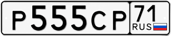 Купить гос номер Р555СР 71