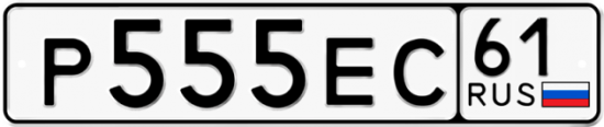 Купить гос номер Р555ЕС 61