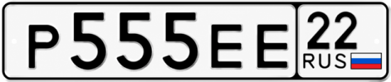 Купить гос номер Р555ЕЕ 22
