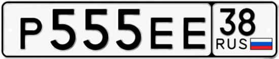Купить гос номер Р555ЕЕ 38