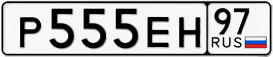 Купить гос номер Р555ЕН 97