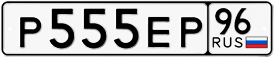 Купить гос номер Р555ЕР 96