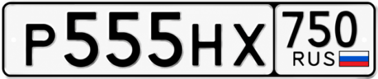 Купить гос номер Р555НХ 750