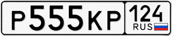 Купить гос номер Р555КР 124