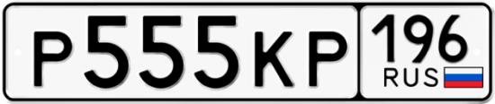 Купить гос номер Р555КР 196