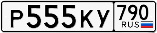 Купить гос номер Р555КУ 790