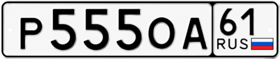 Купить гос номер Р555ОА 61