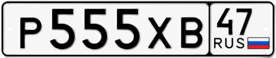 Купить гос номер Р555ХВ 47