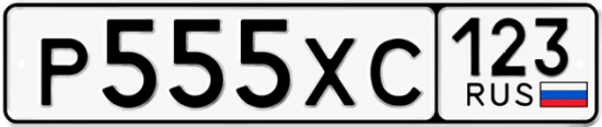 Купить гос номер Р555ХС 123