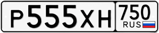 Купить гос номер Р555ХН 750