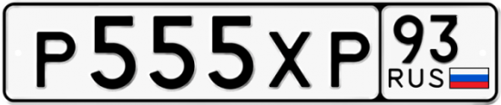Купить гос номер Р555ХР 93