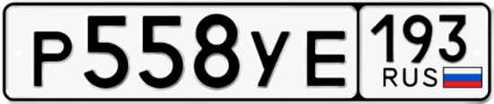 Купить гос номер Р558УЕ 193