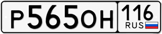 Купить гос номер Р565ОН 116