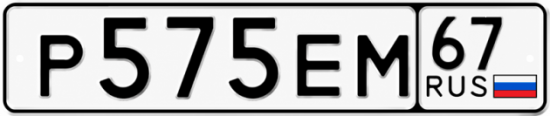 Купить гос номер Р575ЕМ 67