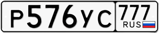 Купить гос номер Р576УС 777