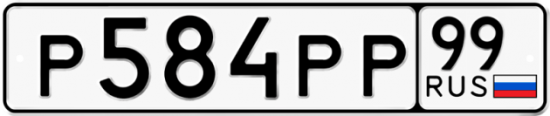 Купить гос номер Р584РР 99