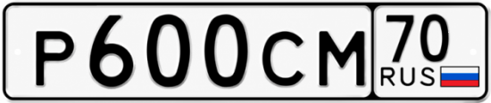 Купить гос номер Р600СМ 70