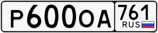 Купить гос номер Р600ОА 761