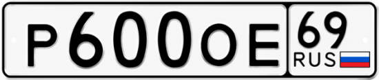 Купить гос номер Р600ОЕ 69