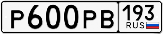 Купить гос номер Р600РВ 193