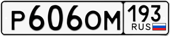 Купить гос номер Р606ОМ 193