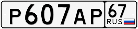 Купить гос номер Р607АР 67