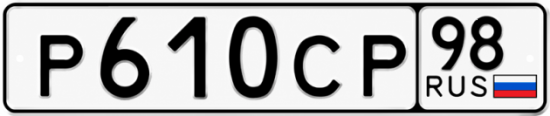 Купить гос номер Р610СР 98