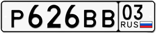 Купить гос номер Р626ВВ 03