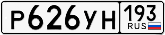 Купить гос номер Р626УН 193