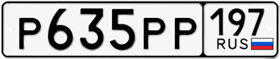 Купить гос номер Р635РР 197