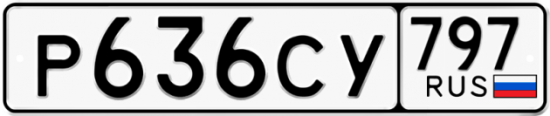 Купить гос номер Р636СУ 797