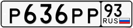 Купить гос номер Р636РР 93