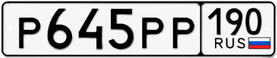 Купить гос номер Р645РР 190