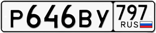 Купить гос номер Р646ВУ 797