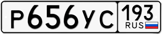 Купить гос номер Р656УС 193