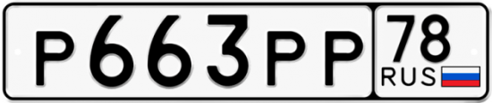 Купить гос номер Р663РР 78