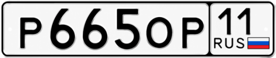 Купить гос номер Р665ОР 11