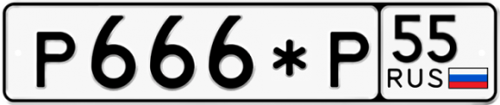 Купить гос номер Р666*Р 55