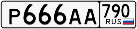 Купить гос номер Р666АА 790