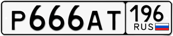 Купить гос номер Р666АТ 196