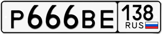 Купить гос номер Р666ВЕ 138